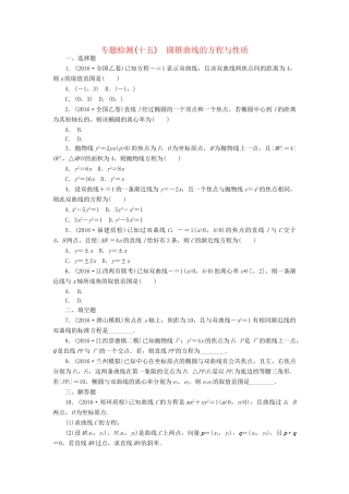 高三数学二轮复习 第一部分 重点保分专题检测(十五) 圆锥曲线的方程与性质 文-人教高三数学试题