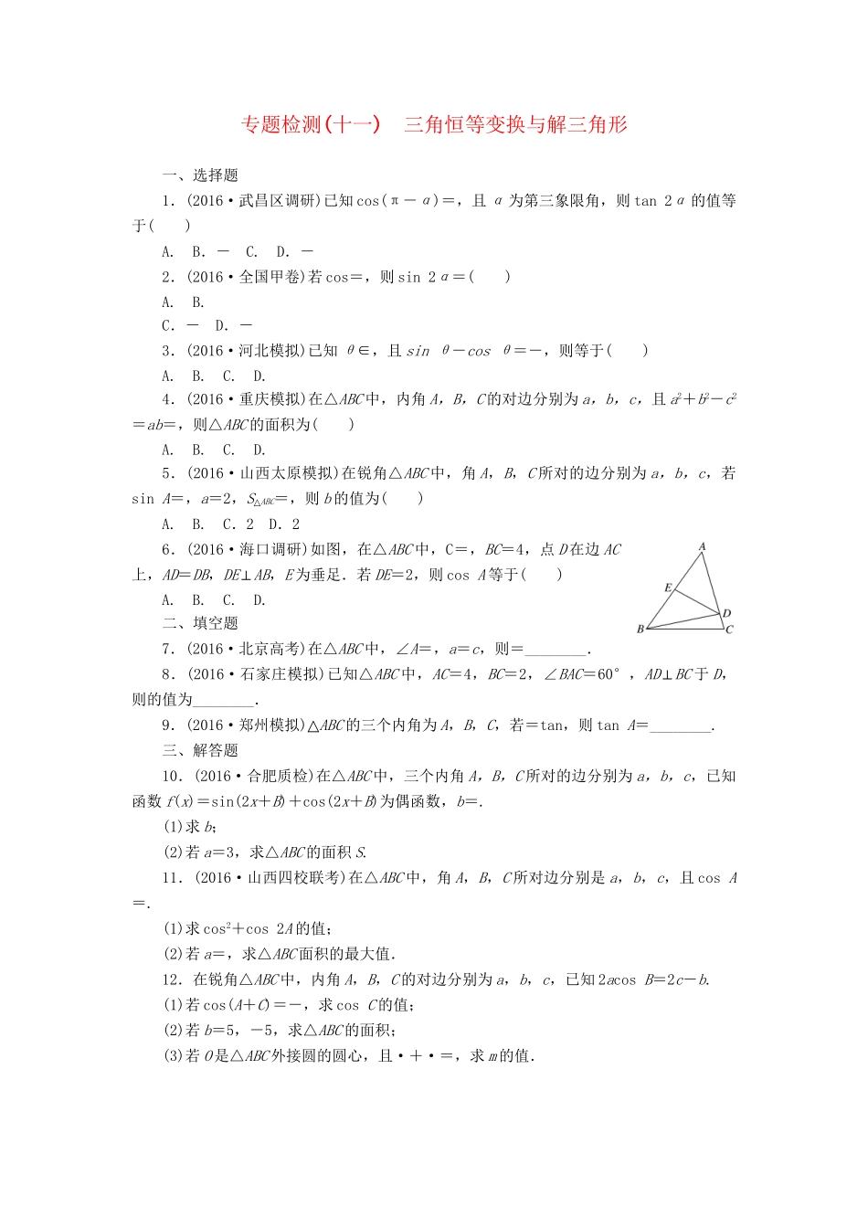 高三数学二轮复习 第一部分 重点保分专题检测(十一) 三角恒等变换与解三角形 文-人教高三数学试题_第1页