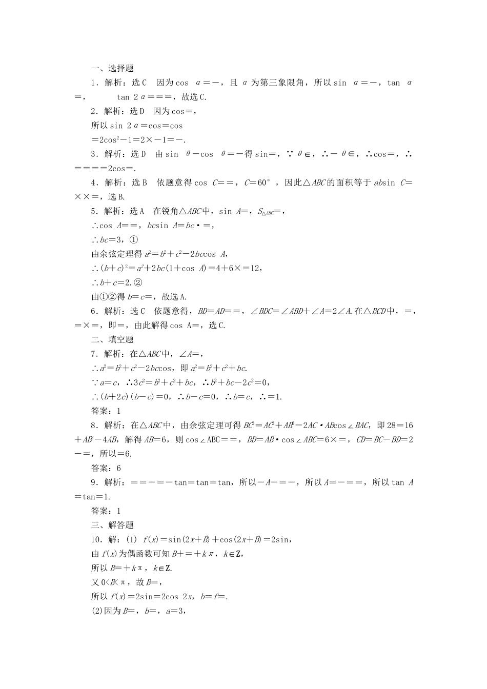 高三数学二轮复习 第一部分 重点保分专题检测(十一) 三角恒等变换与解三角形 文-人教高三数学试题_第2页