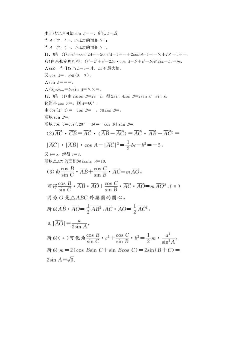 高三数学二轮复习 第一部分 重点保分专题检测(十一) 三角恒等变换与解三角形 文-人教高三数学试题_第3页