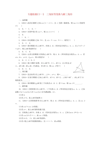 高三数学二轮复习 第一部分 重点保分专题检测(十一) 三角恒等变换与解三角形 文-人教高三数学试题