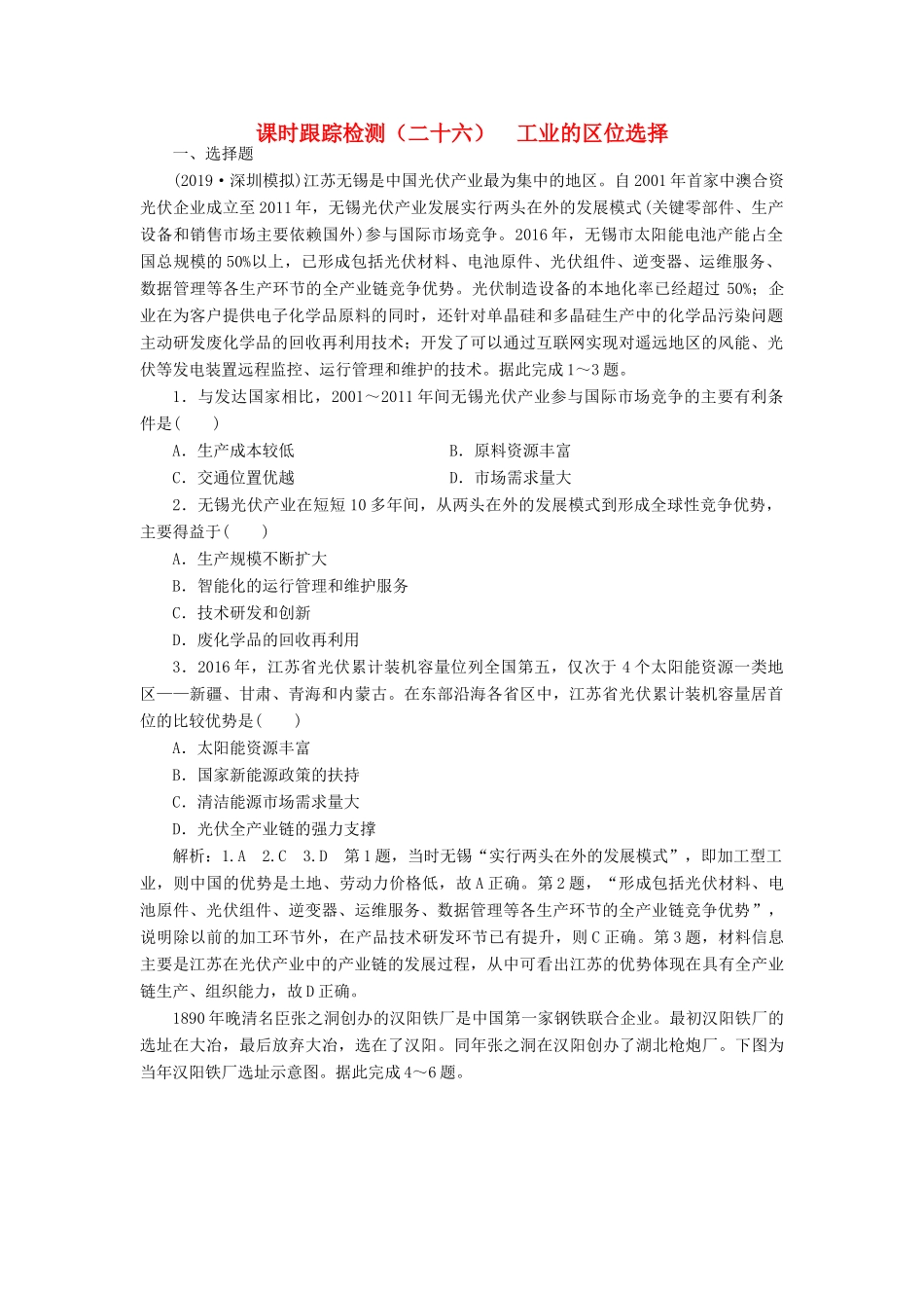 高考地理一轮复习 课时跟踪检测（二十六）工业的区位选择（含解析）-人教高三全册地理试题_第1页