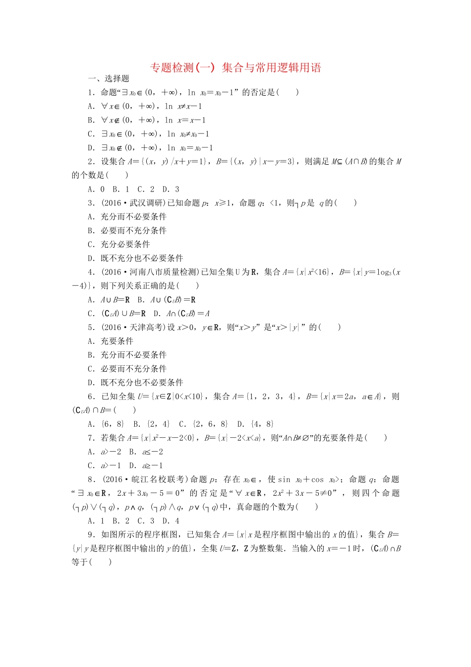 高三数学二轮复习 第一部分 重点保分专题检测(一) 集合与常用逻辑用语 文-人教高三数学试题_第1页