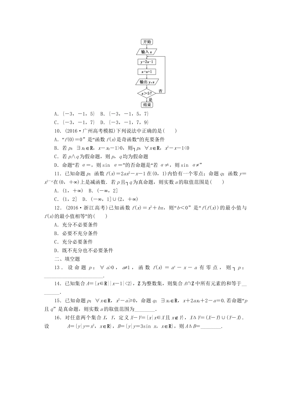 高三数学二轮复习 第一部分 重点保分专题检测(一) 集合与常用逻辑用语 文-人教高三数学试题_第2页