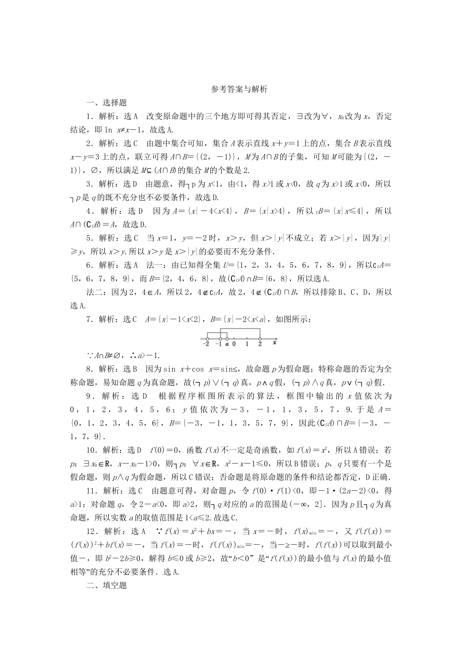 高三数学二轮复习 第一部分 重点保分专题检测(一) 集合与常用逻辑用语 文-人教高三数学试题_第3页