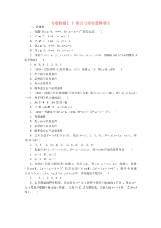 高三数学二轮复习 第一部分 重点保分专题检测(一) 集合与常用逻辑用语 文-人教高三数学试题