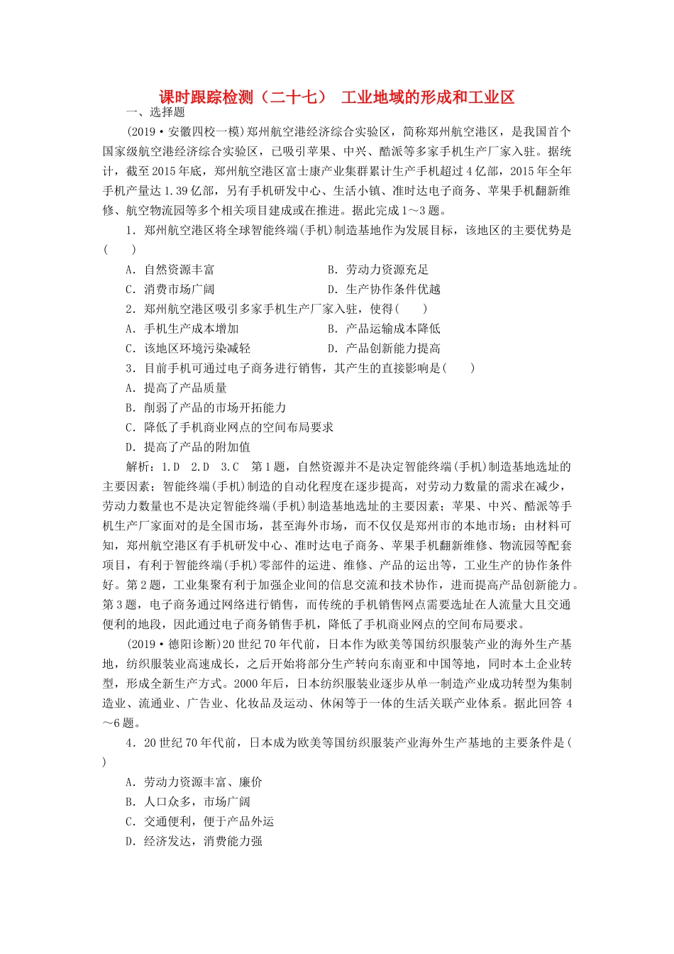 高考地理一轮复习 课时跟踪检测（二十七）工业地域的形成和工业区（含解析）-人教高三全册地理试题_第1页