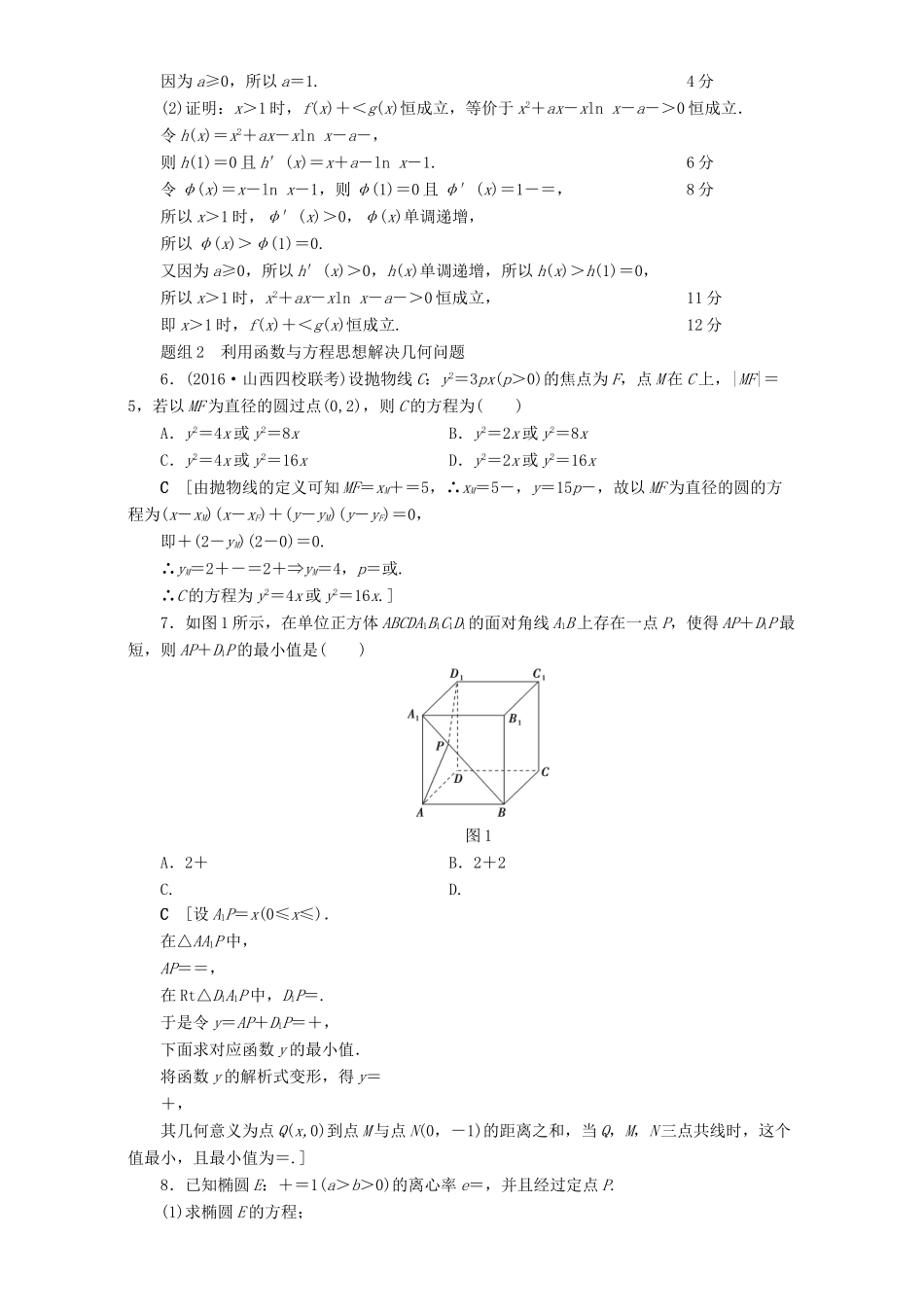 高三数学二轮复习 技法强化训练1 函数与方程思想 理-人教高三数学试题_第2页