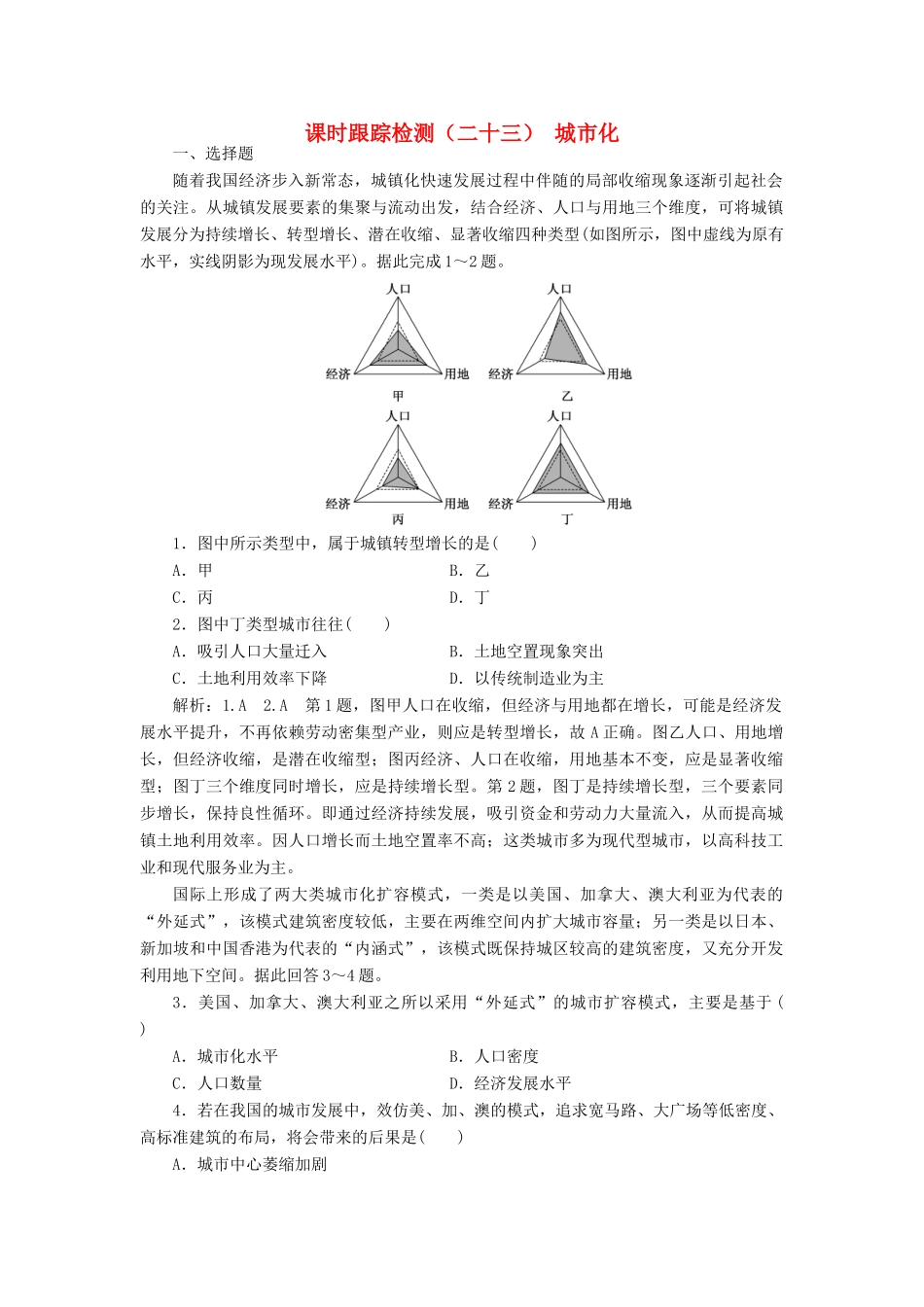 高考地理一轮复习 课时跟踪检测（二十三）城市化（含解析）-人教高三全册地理试题_第1页