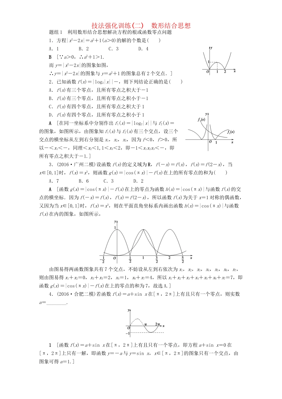 高三数学二轮复习 技法强化训练2 数形结合思想 理-人教高三数学试题_第1页