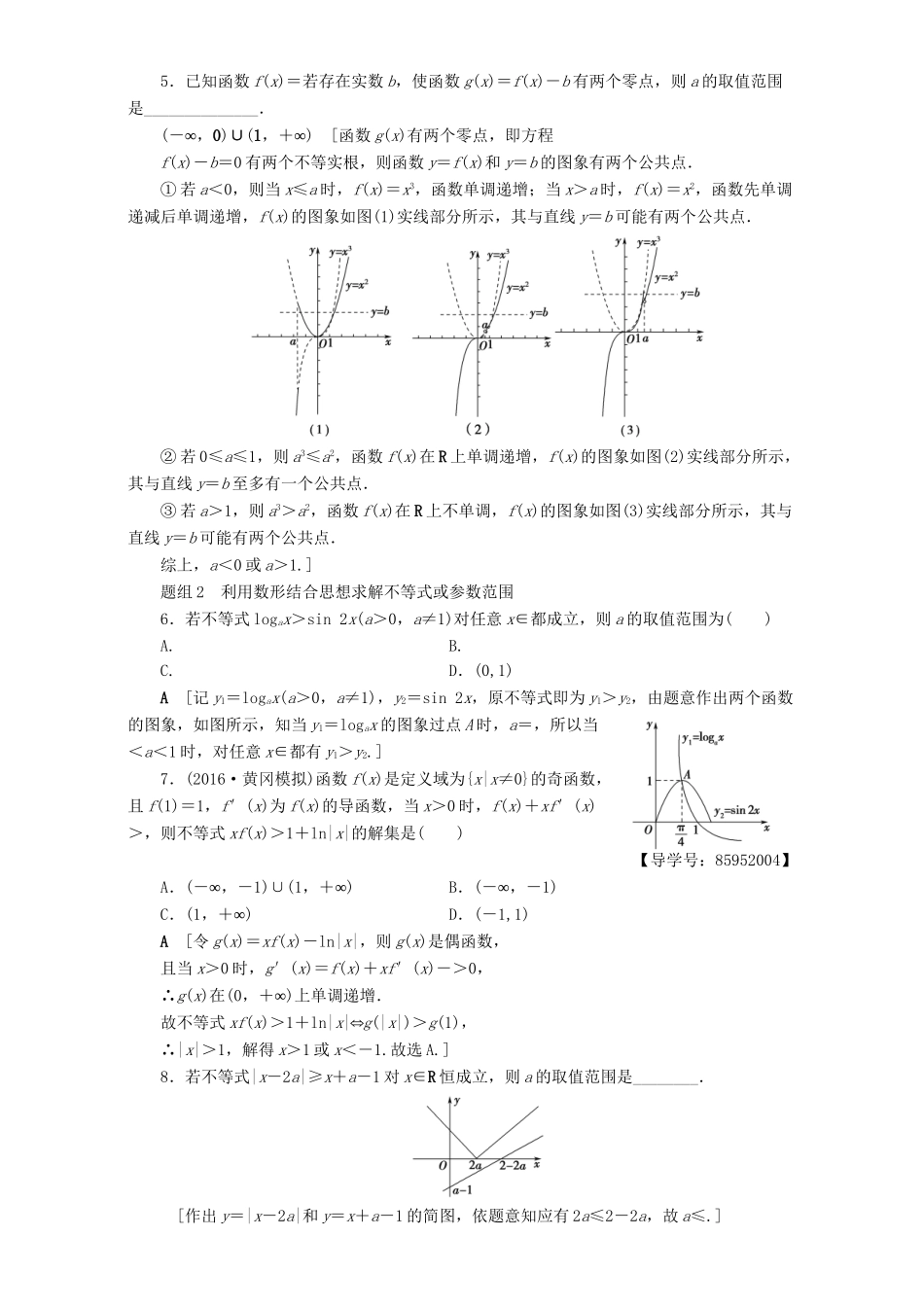 高三数学二轮复习 技法强化训练2 数形结合思想 理-人教高三数学试题_第2页