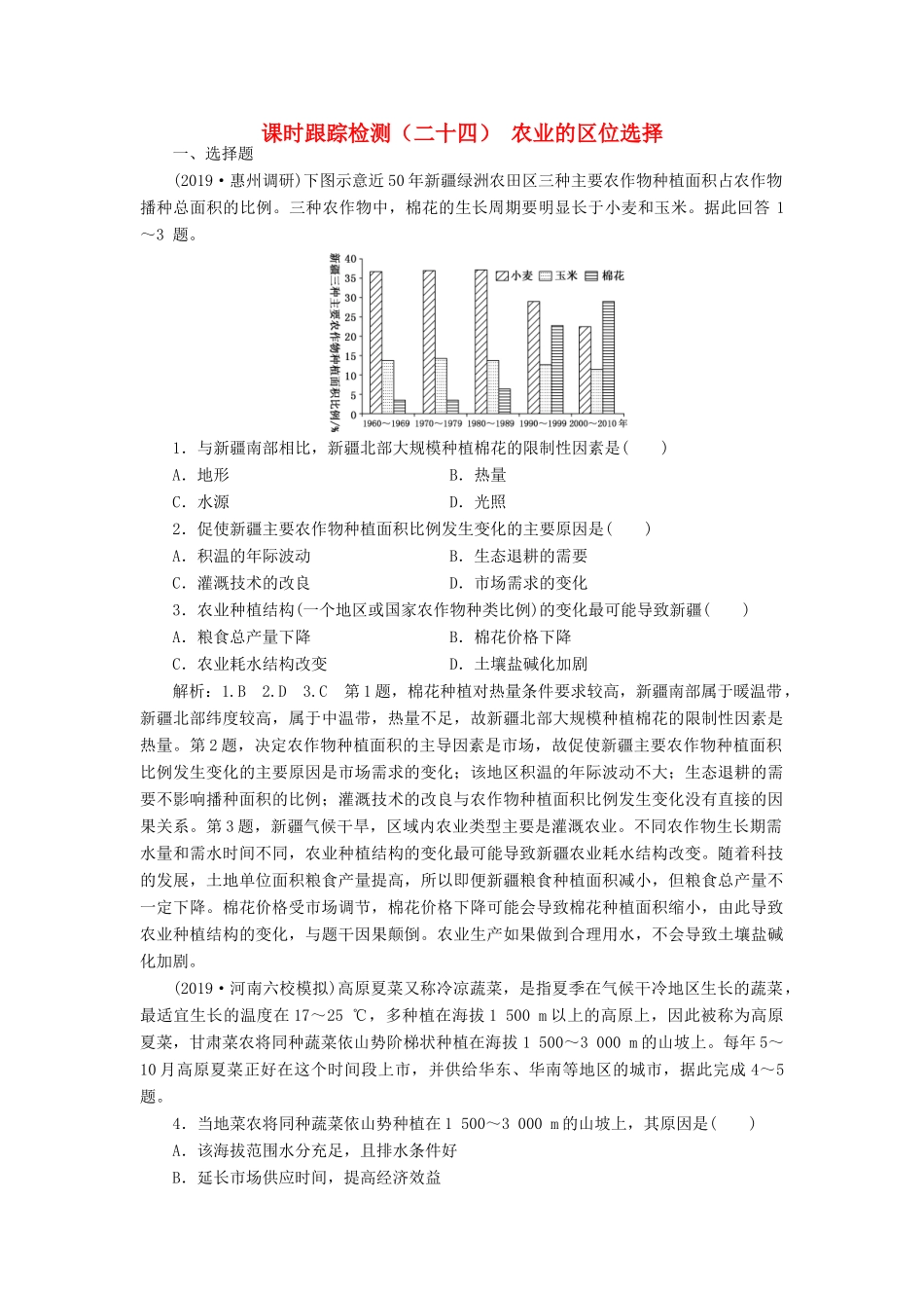 高考地理一轮复习 课时跟踪检测（二十四）农业的区位选择（含解析）-人教高三全册地理试题_第1页