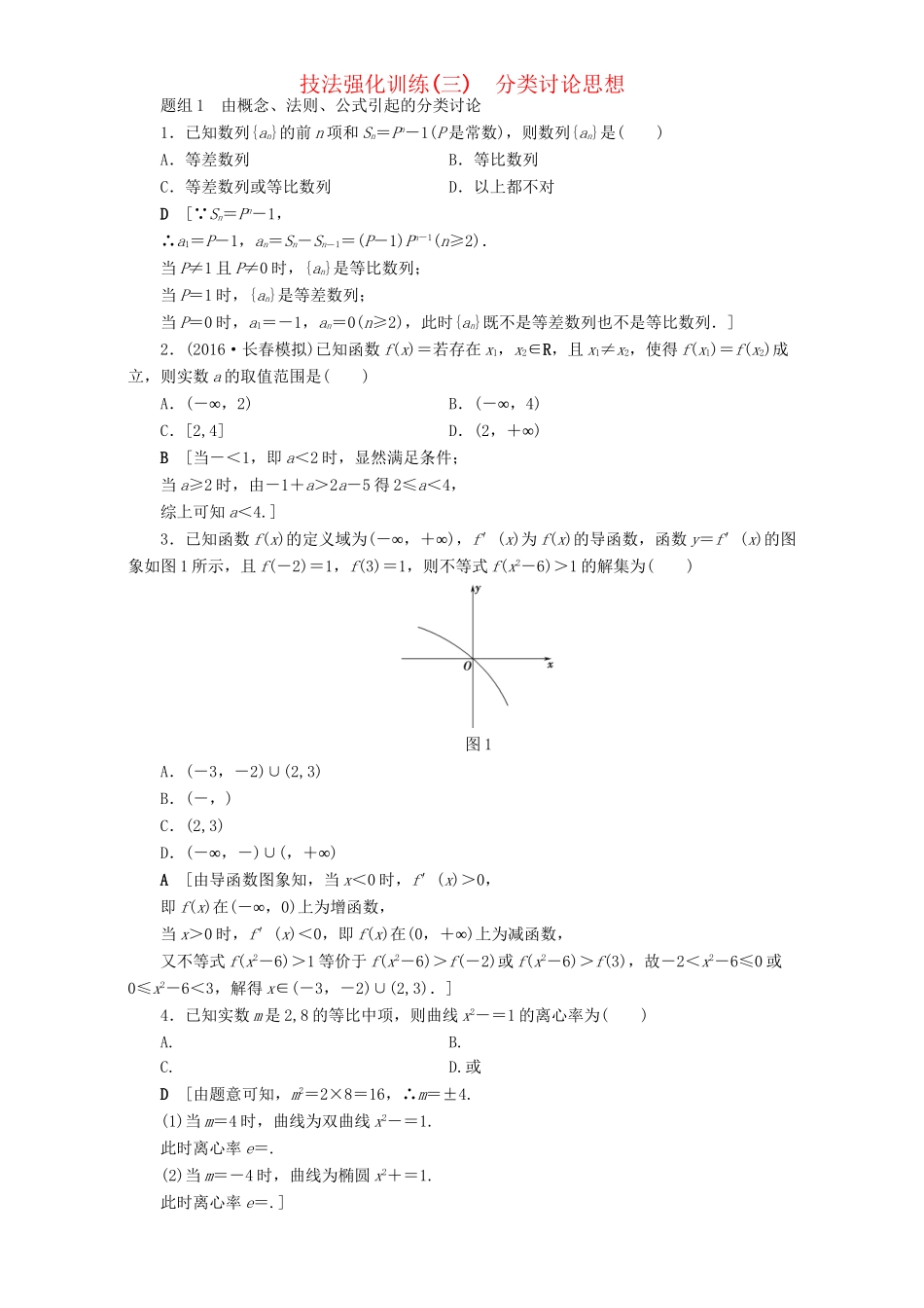 高三数学二轮复习 技法强化训练3 分类讨论思想 理-人教高三数学试题_第1页