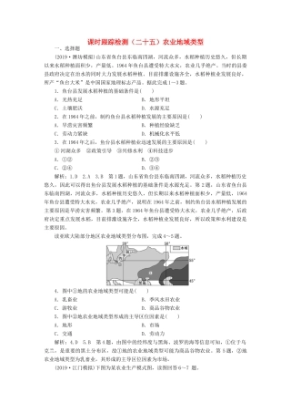 高考地理一轮复习 课时跟踪检测（二十五）农业地域类型（含解析）-人教高三全册地理试题