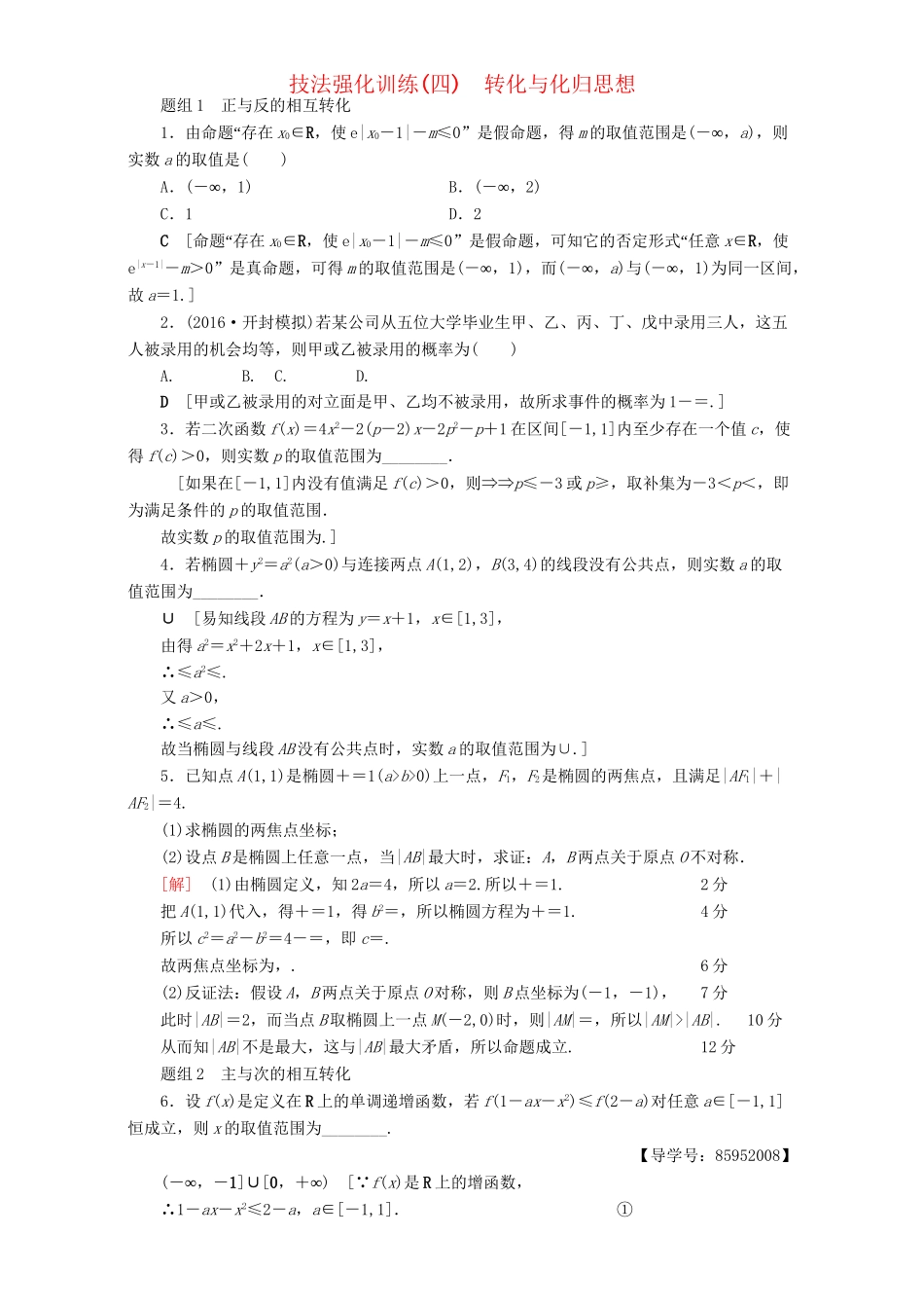 高三数学二轮复习 技法强化训练4 转化与化归思想 理-人教高三数学试题_第1页