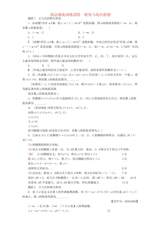 高三数学二轮复习 技法强化训练4 转化与化归思想 理-人教高三数学试题