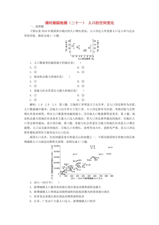 高考地理一轮复习 课时跟踪检测（二十一）人口的空间变化（含解析）-人教高三全册地理试题