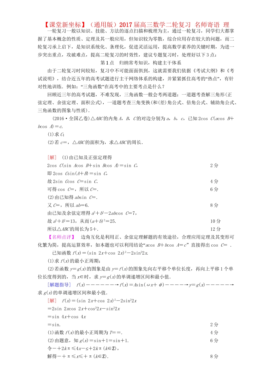 高三数学二轮复习 名师寄语 理-人教高三数学试题_第1页