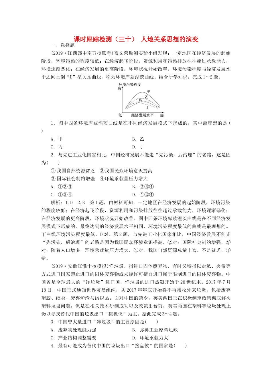 高考地理一轮复习 课时跟踪检测（三十）人地关系思想的演变（含解析）-人教高三全册地理试题_第1页