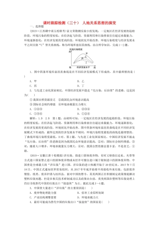 高考地理一轮复习 课时跟踪检测（三十）人地关系思想的演变（含解析）-人教高三全册地理试题