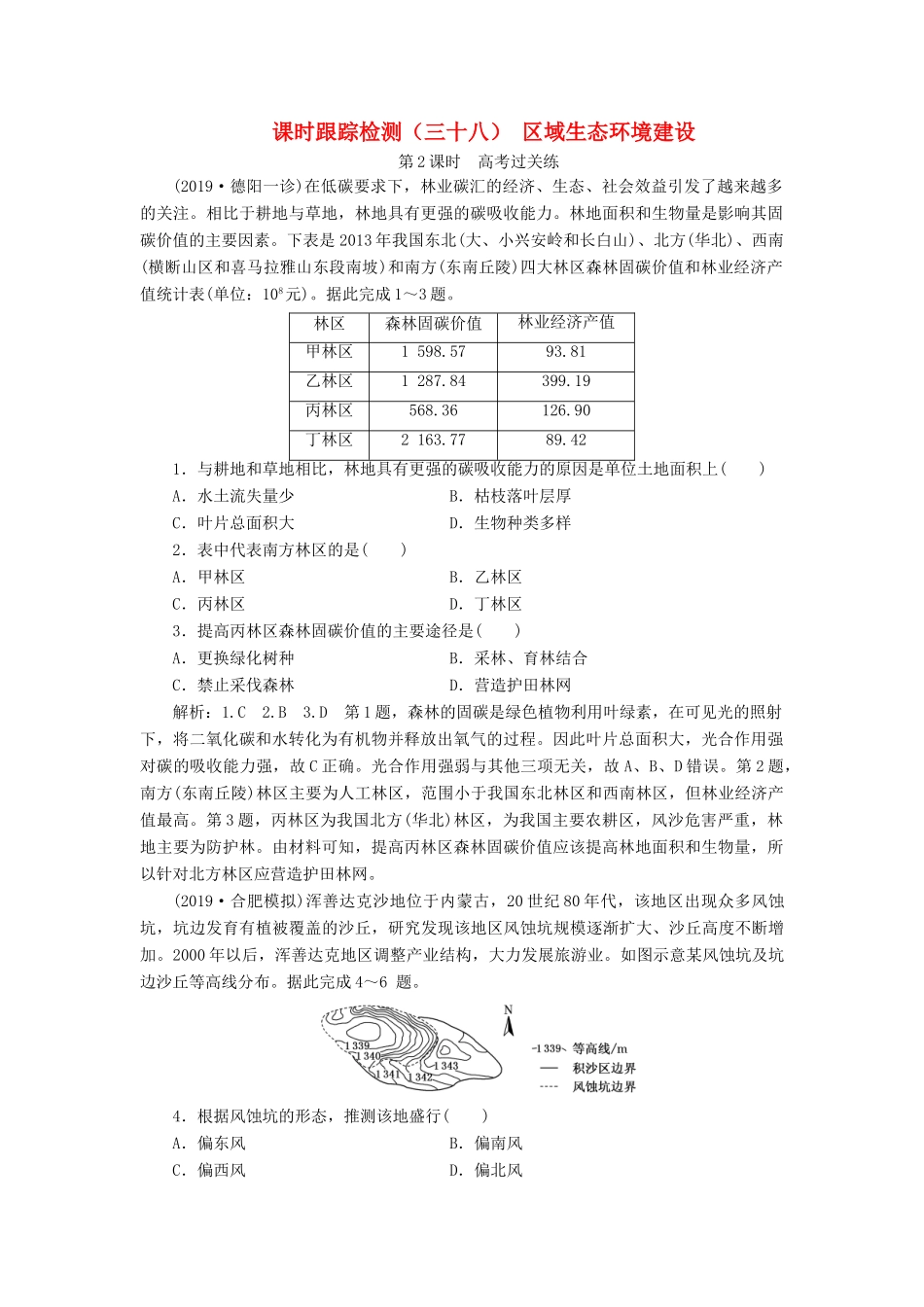 高考地理一轮复习 课时跟踪检测（三十八）区域生态环境建设（第2课时）高考过关练（含解析）-人教高三全册地理试题_第1页