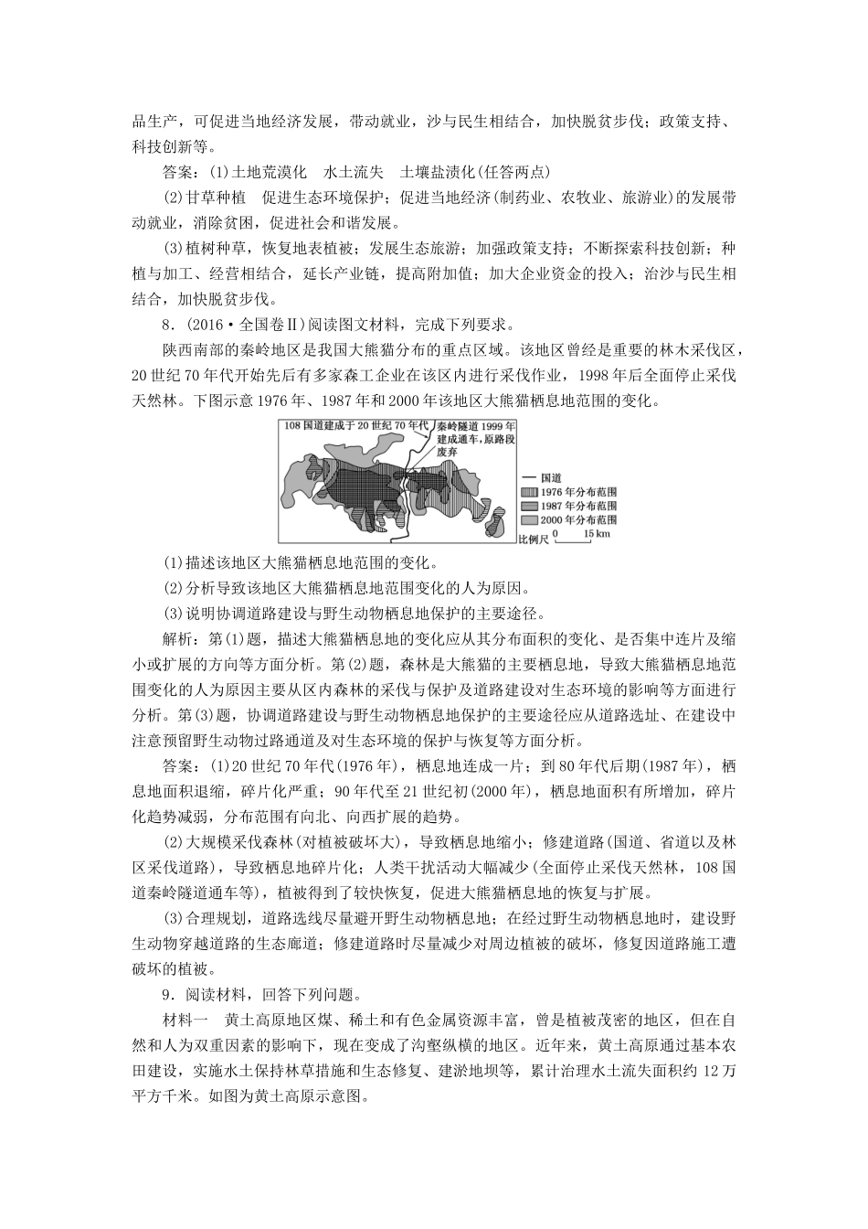 高考地理一轮复习 课时跟踪检测（三十八）区域生态环境建设（第2课时）高考过关练（含解析）-人教高三全册地理试题_第3页