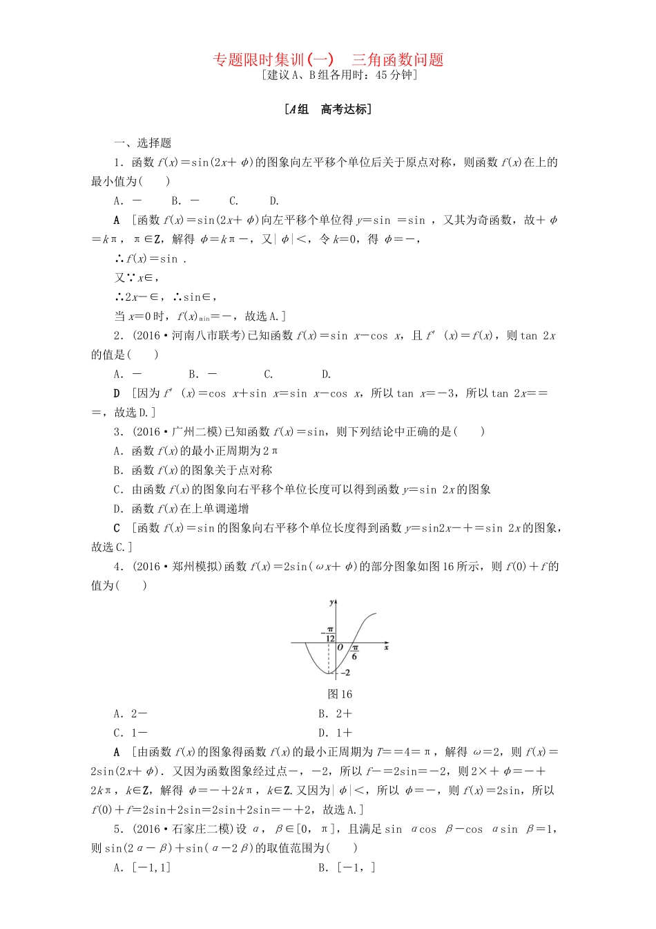 高三数学二轮复习 专题限时集训1 三角函数问题 理-人教高三数学试题_第1页
