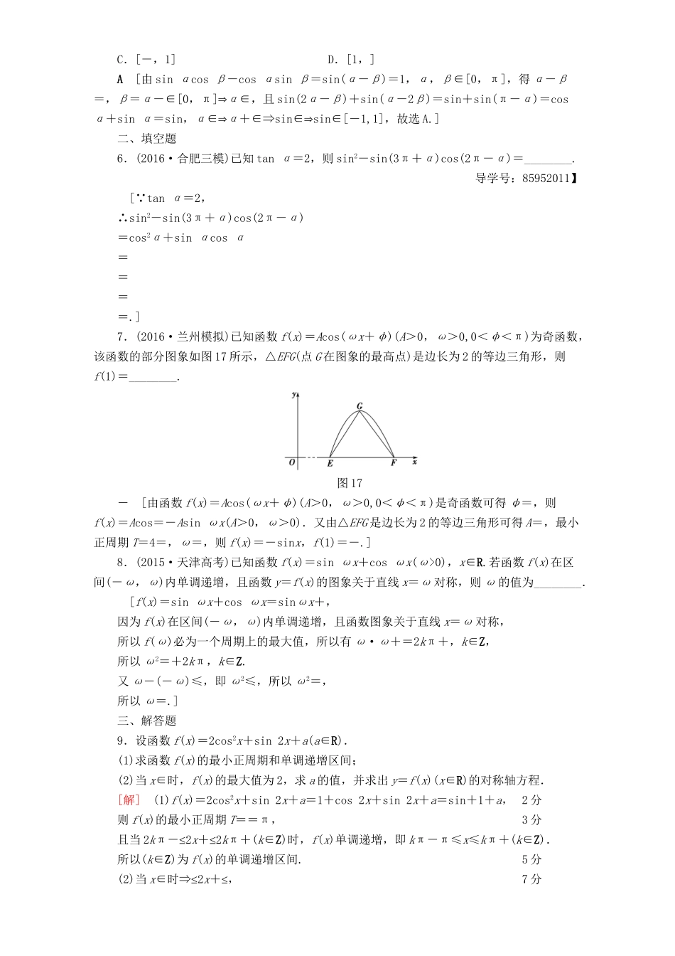 高三数学二轮复习 专题限时集训1 三角函数问题 理-人教高三数学试题_第2页