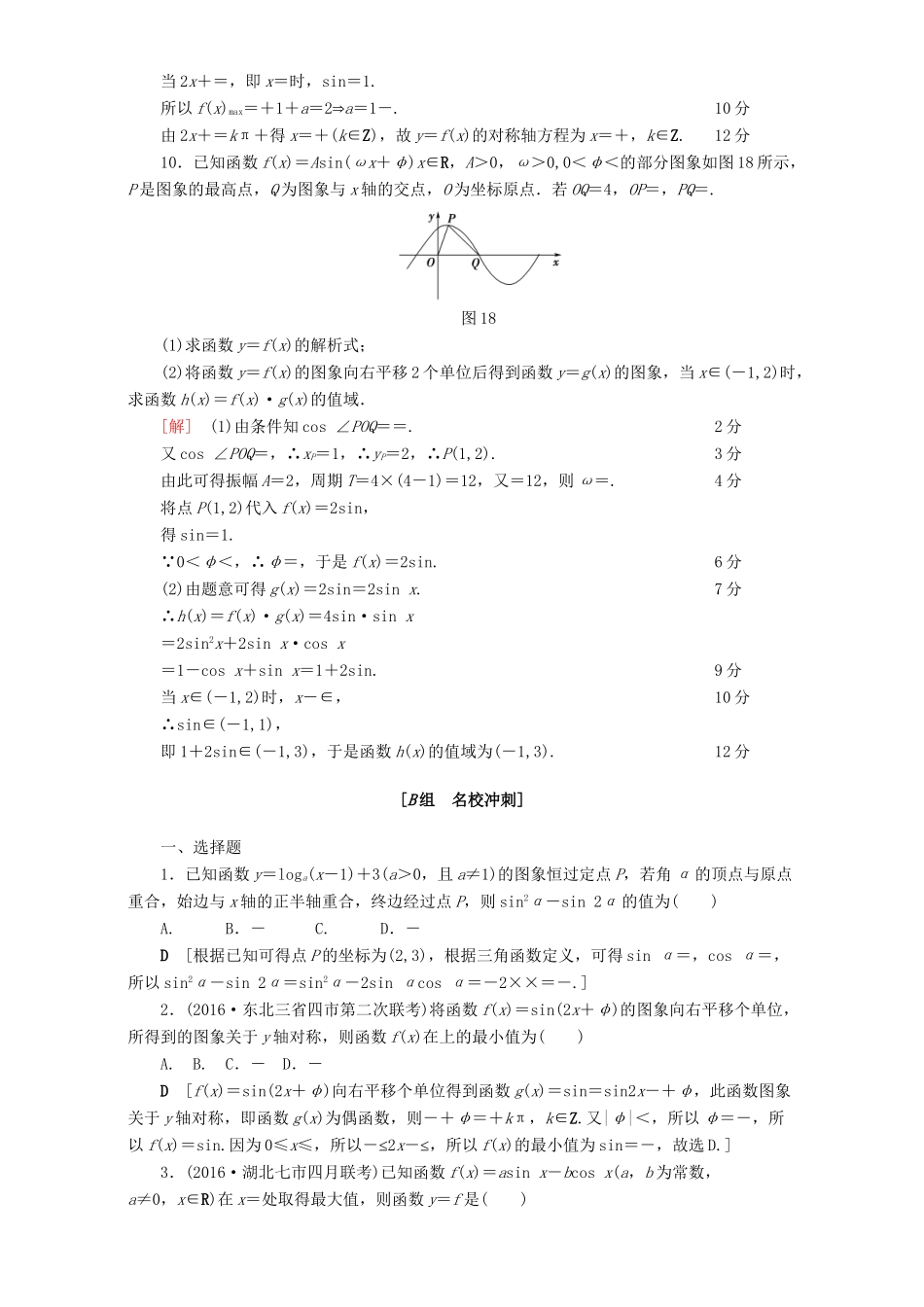 高三数学二轮复习 专题限时集训1 三角函数问题 理-人教高三数学试题_第3页