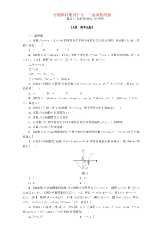 高三数学二轮复习 专题限时集训1 三角函数问题 理-人教高三数学试题