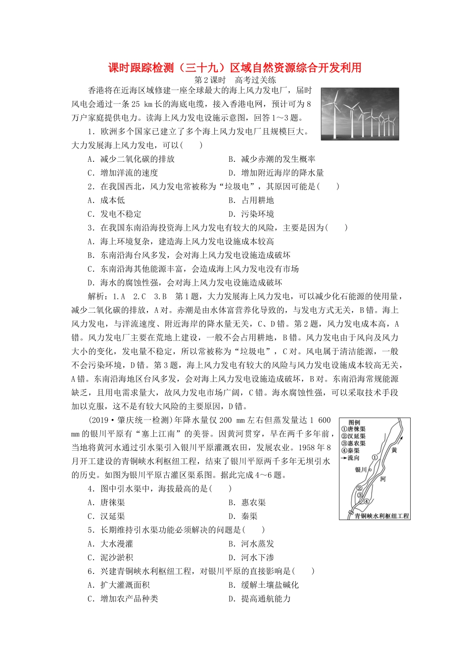 高考地理一轮复习 课时跟踪检测（三十九）区域自然资源综合开发利用（第2课时）高考过关练（含解析）-人教高三全册地理试题_第1页