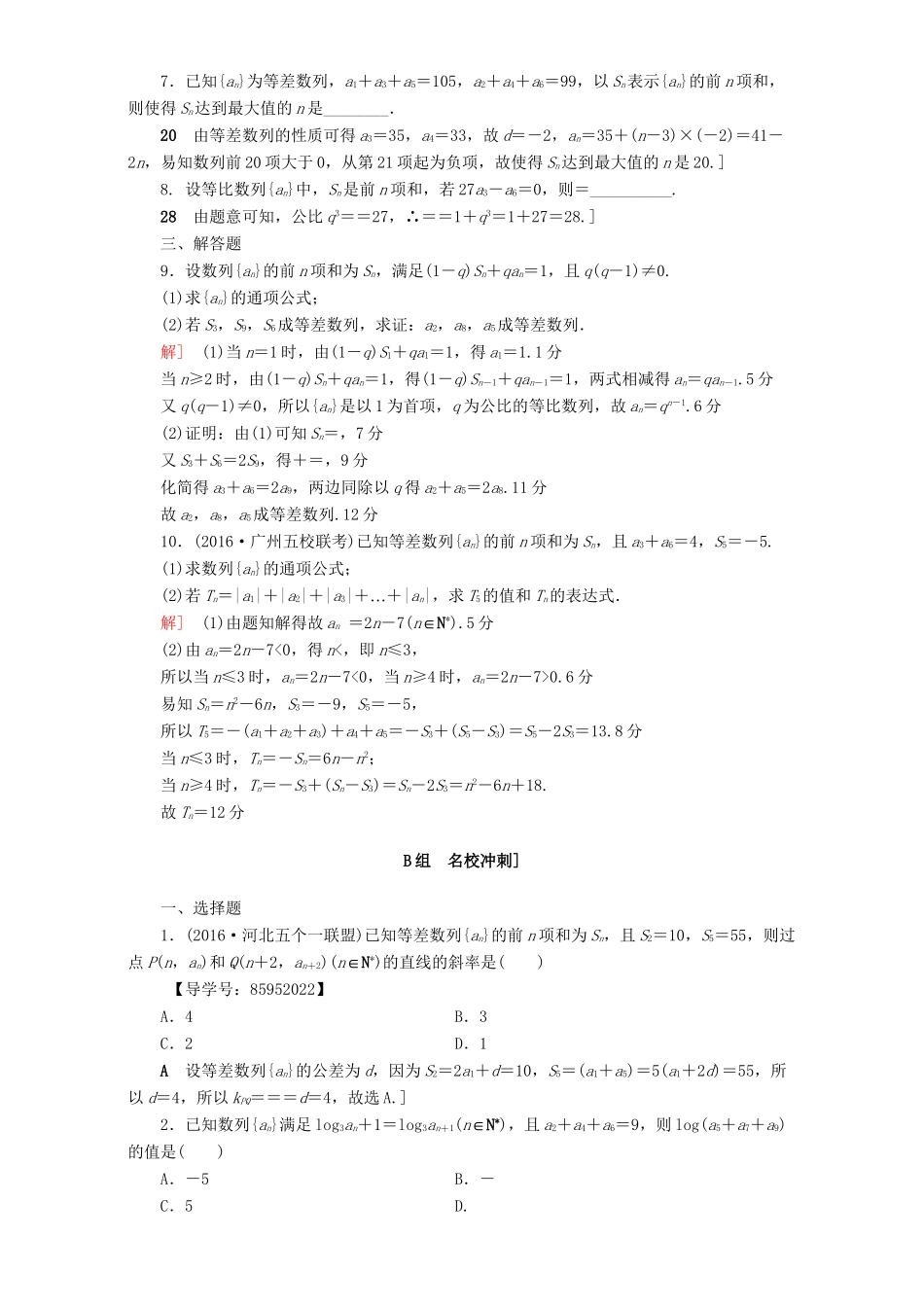 高三数学二轮复习 专题限时集训4 专题2 突破点4 等差数列、等比数列 理-人教高三数学试题_第2页