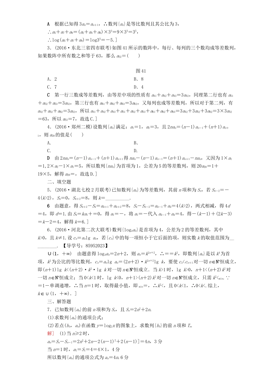 高三数学二轮复习 专题限时集训4 专题2 突破点4 等差数列、等比数列 理-人教高三数学试题_第3页