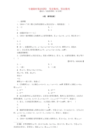 高三数学二轮复习 专题限时集训4 专题2 突破点4 等差数列、等比数列 理-人教高三数学试题