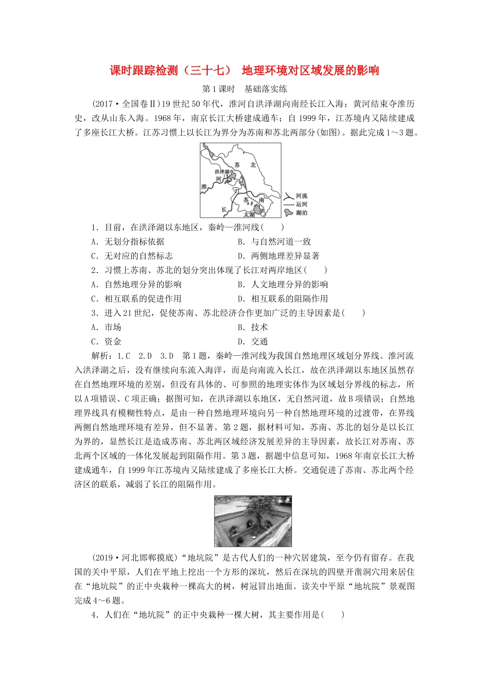 高考地理一轮复习 课时跟踪检测（三十七）地理环境对区域发展的影响（第1课时）基础落实练（含解析）-人教高三全册地理试题_第1页
