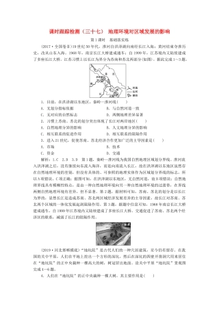 高考地理一轮复习 课时跟踪检测（三十七）地理环境对区域发展的影响（第1课时）基础落实练（含解析）-人教高三全册地理试题