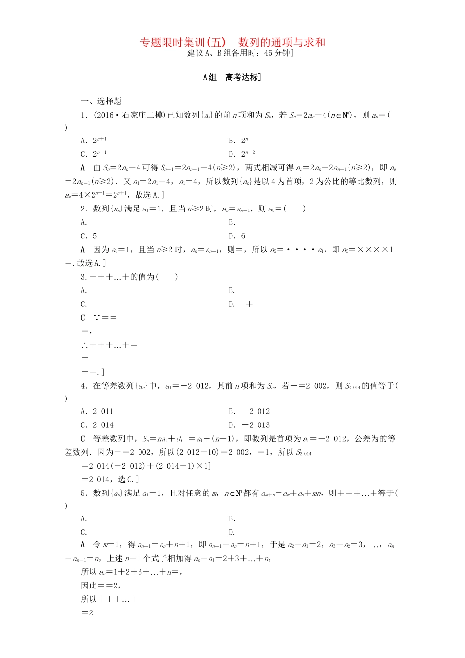 高三数学二轮复习 专题限时集训5 专题2 突破点5 数列的通项与求和 理-人教高三数学试题_第1页