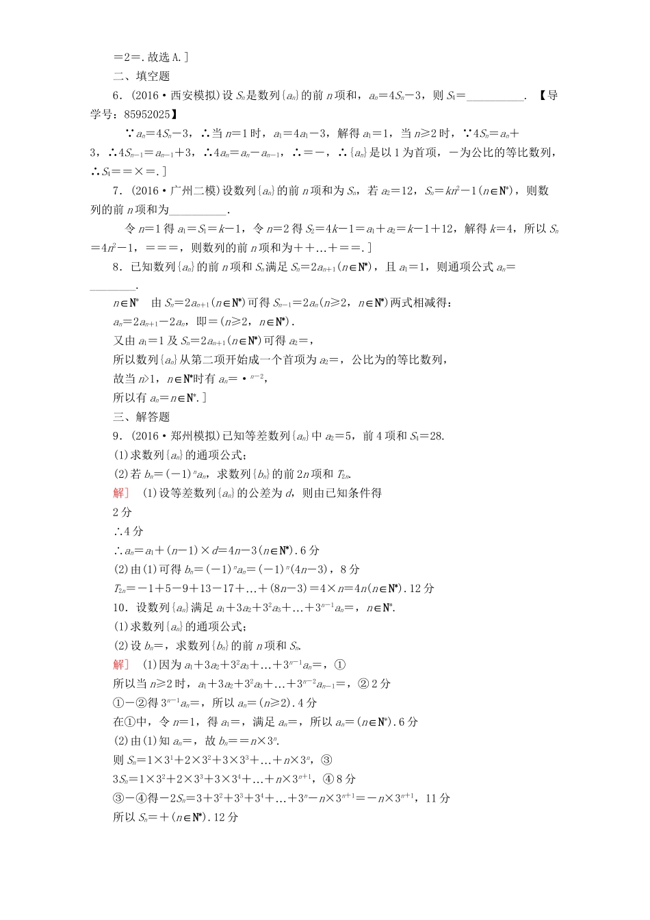 高三数学二轮复习 专题限时集训5 专题2 突破点5 数列的通项与求和 理-人教高三数学试题_第2页