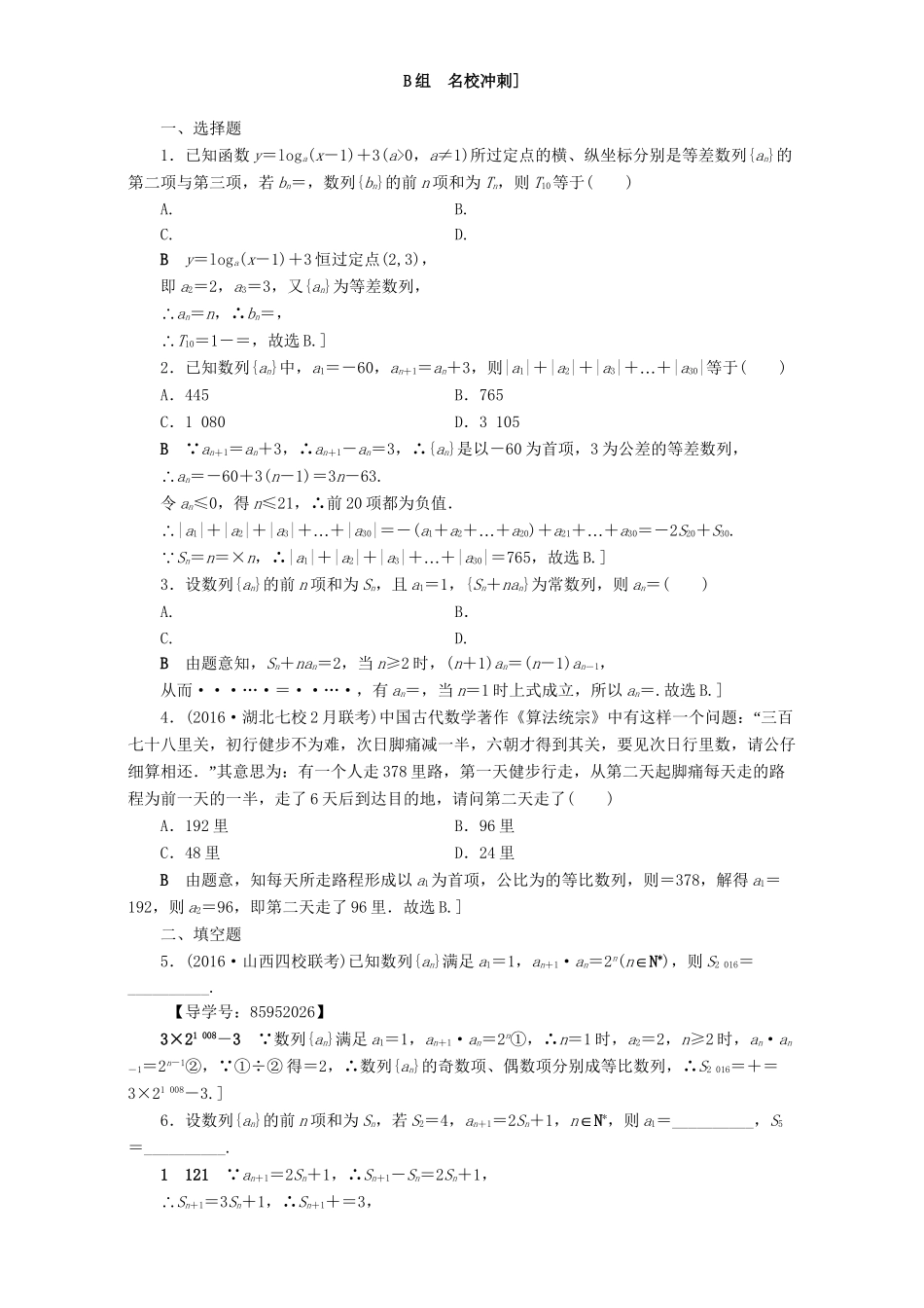 高三数学二轮复习 专题限时集训5 专题2 突破点5 数列的通项与求和 理-人教高三数学试题_第3页