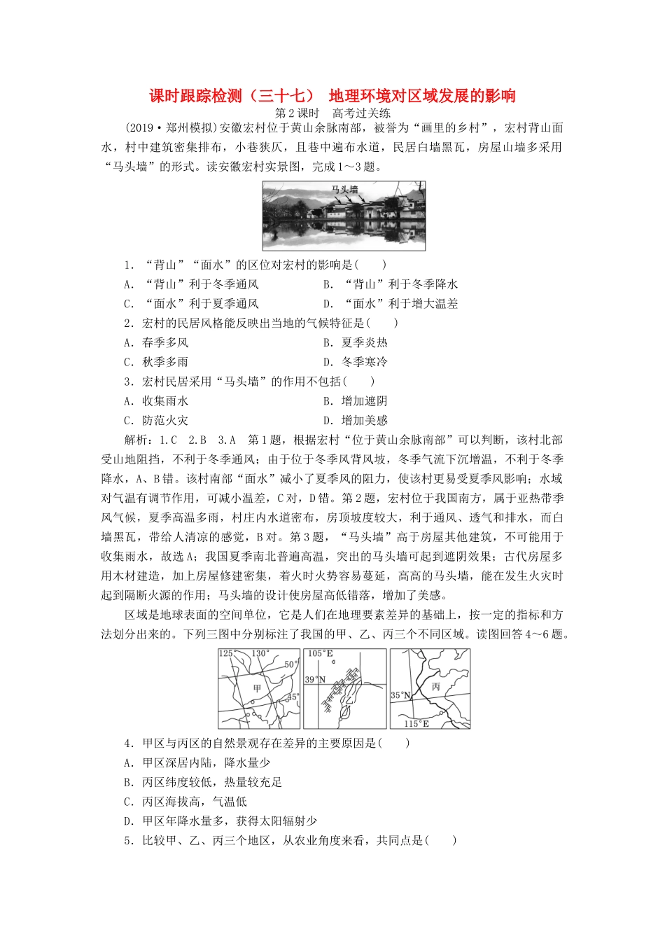 高考地理一轮复习 课时跟踪检测（三十七）地理环境对区域发展的影响（第2课时）高考过关练（含解析）-人教高三全册地理试题_第1页
