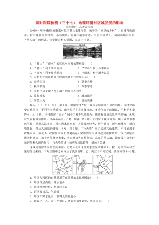 高考地理一轮复习 课时跟踪检测（三十七）地理环境对区域发展的影响（第2课时）高考过关练（含解析）-人教高三全册地理试题
