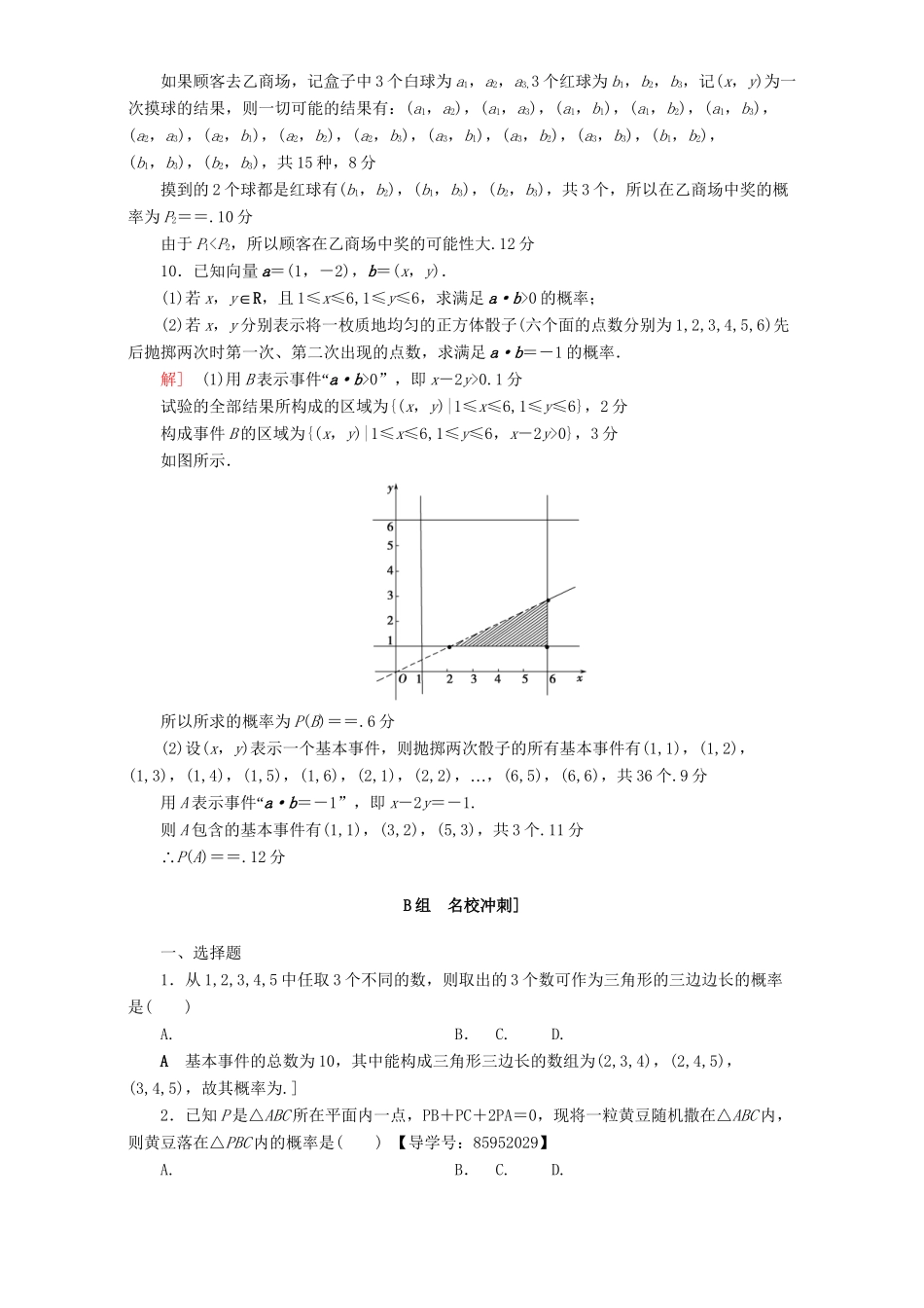 高三数学二轮复习 专题限时集训6 专题3 突破点6 古典概型与几何概型 理-人教高三数学试题_第3页
