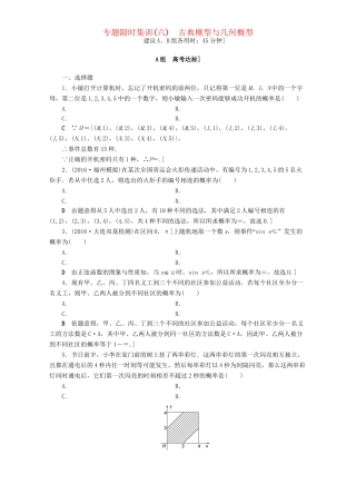 高三数学二轮复习 专题限时集训6 专题3 突破点6 古典概型与几何概型 理-人教高三数学试题