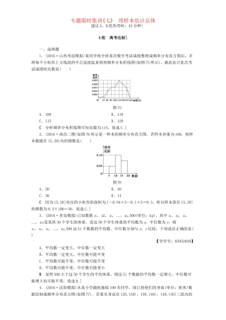 高三数学二轮复习 专题限时集训7 专题3 突破点7 用样本估计总体 理-人教高三数学试题