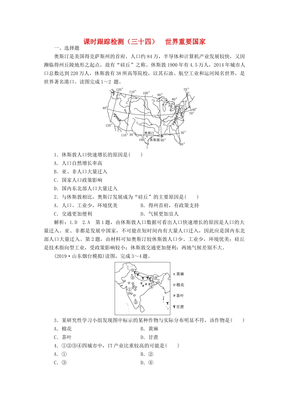 高考地理一轮复习 课时跟踪检测（三十四）世界重要国家（含解析）-人教高三全册地理试题_第1页
