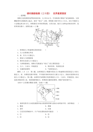 高考地理一轮复习 课时跟踪检测（三十四）世界重要国家（含解析）-人教高三全册地理试题