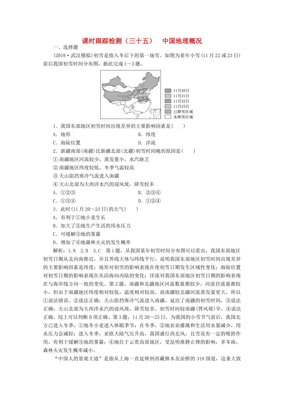 高考地理一轮复习 课时跟踪检测（三十五）中国地理概况（含解析）-人教高三全册地理试题_第1页