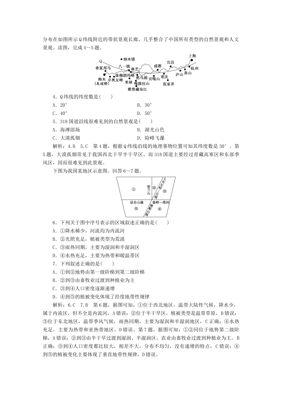 高考地理一轮复习 课时跟踪检测（三十五）中国地理概况（含解析）-人教高三全册地理试题_第2页