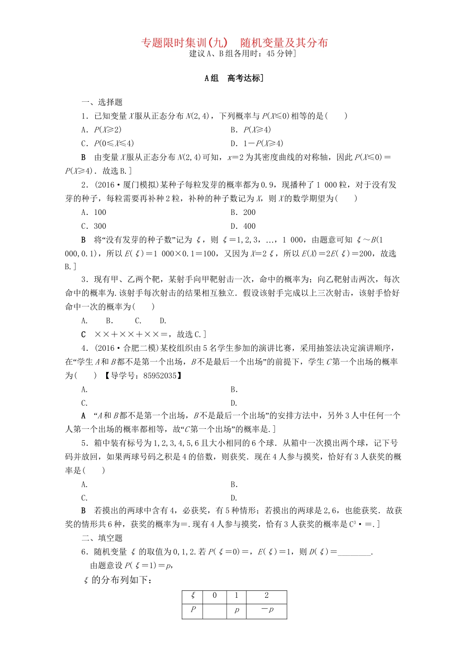 高三数学二轮复习 专题限时集训9 专题3 突破点9 随机变量及其分布 理-人教高三数学试题_第1页