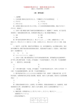 高三数学二轮复习 专题限时集训9 专题3 突破点9 随机变量及其分布 理-人教高三数学试题